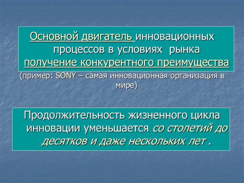 Основной двигатель инновационных процессов в условиях  рынка  получение конкурентного преимущества  (пример: